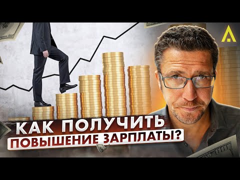 Видео: Как просить повышение зарплаты? Эти советы помогут в карьере