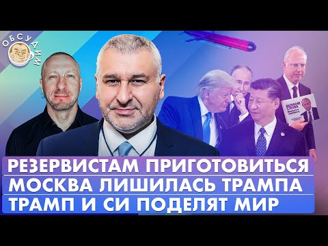 Видео: Москва лишилась Трампа, Трамп и Си поделят мир, Резервистам приготовиться. Обсудим с Марком Фейгиным