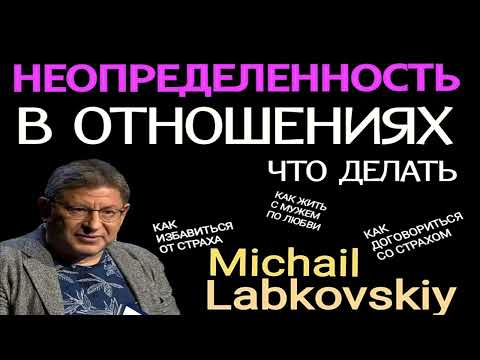 Видео: НЕОПРЕДЕЛЁННОСТЬ В ОТНОШЕНИЯХ.