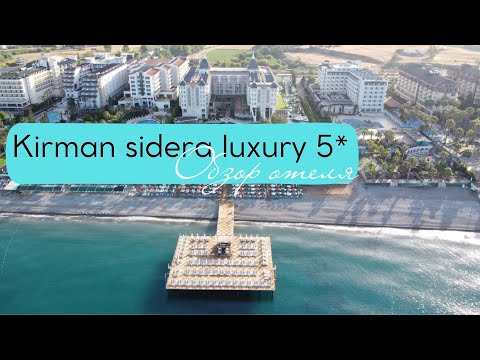 Видео: Обзор отеля Kirman Sidera Luxury&spa 5* Турция, Аланья