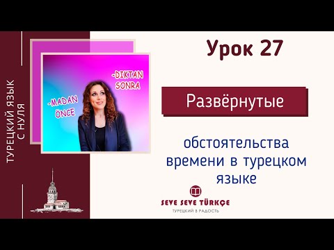 Видео: Урок 27. Конструкции -dıktan sonra и -madan önce. Турецкий язык с нуля.