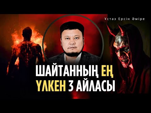 Видео: Мұсылмандар НЕГЕ АЛДАНЫП ЖҮР?(Ерсін Әміре уағыз)