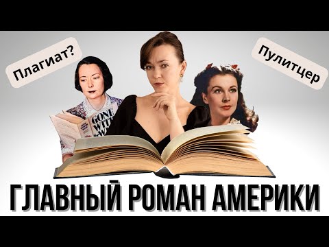 Видео: «Унесённые ветром» и Маргарет Митчелл: Скарлетт, критика, плагиат, Пулитцер и расизм 