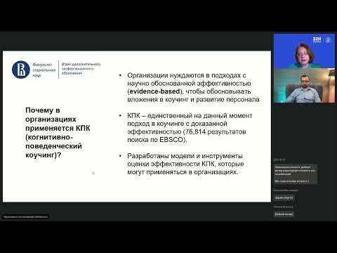 Видео: Вебинар «Коучинг и управление изменениями в организации»