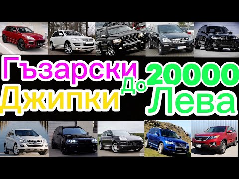 Видео: Гъзарски джипки до 20000лв(4х4 mid-size SUV)