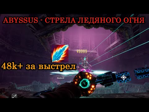 Видео: Abyssus - СТРЕЛА ЛЕДЯНОГО ОГНЯ / 48к+ за выстрел