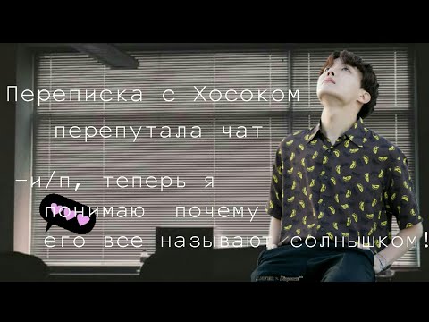 Видео: |ПЕРЕПИСКА С ХОСОКОМ|ПЕРЕПУТАЛА|