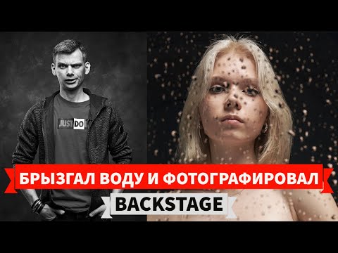 Видео: Студийная фотосессия с каплями воды. Фотографируем на белом и черном фоне со вспышками.