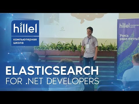 Видео: Elasticsearch для .NET - разработчиков