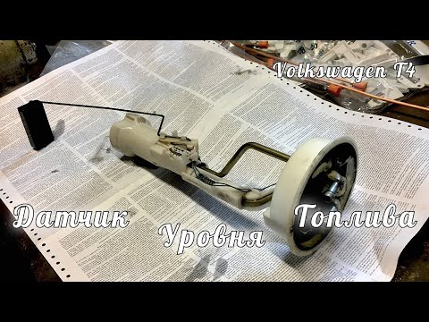 Видео: Датчик уровня топлива | Volkswagen T4