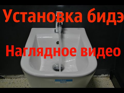 Видео: Установка биде подробный видео урок .