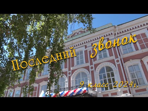 Видео: Последний звонок. 9 класс  2024