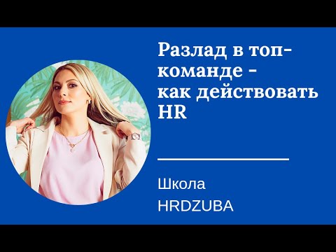 Видео: Разлад в топ команде - как действовать HR