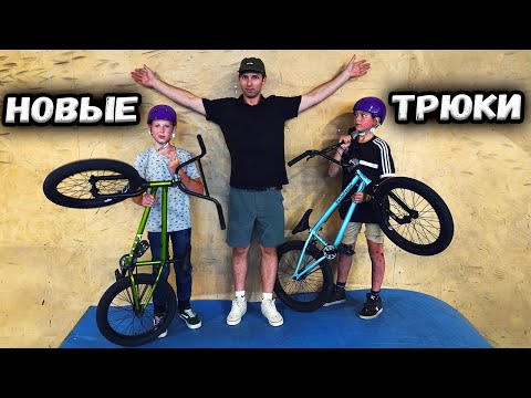 Видео: УЧИМ ПЕРВЫЕ ТРЮКИ на BMX - Тренировка в BMX школе