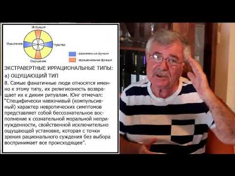 Видео: К. Г. Юнг - "Психологические типы". Определяем типы - практикум. (Беседа шестая)