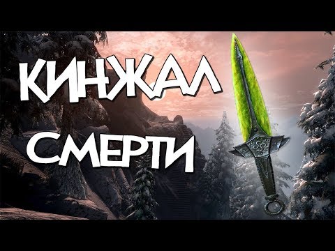 Видео: Skyrim КАК ВЫКОВАТЬ КИНЖАЛ СМЕРТИ 6 лямов УРОНА [Гайд] СЕКРЕТ