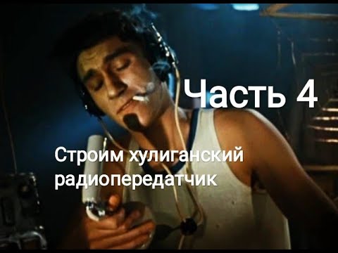 Видео: Передатчик радиохулигана. Шарманка 6П3С часть 4.