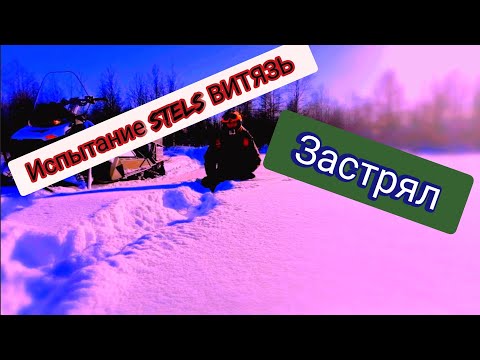 Видео: Испытание STELS ВИТЯЗЬ в глубоком снегу. Застрял!!!