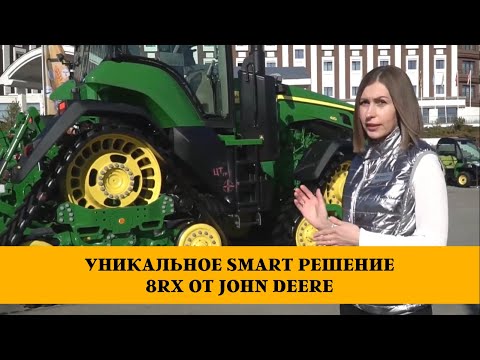 Видео: УНИКАЛЬНОЕ SMART РЕШЕНИЕ 8RX ОТ JOHN DEERE