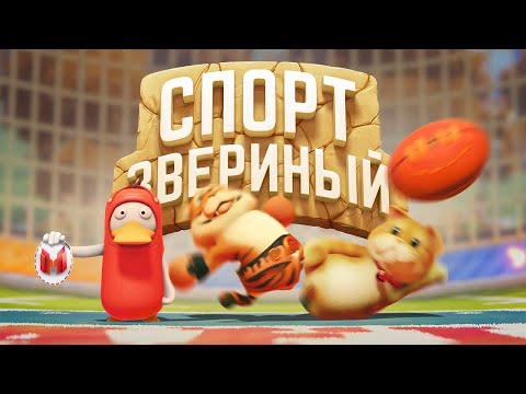 Видео: Звериный спорт (Party Animals)