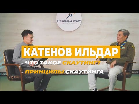 Видео: КАТЕНОВ ИЛЬДАР: Что такое скаутинг? Принципы скаутинга.