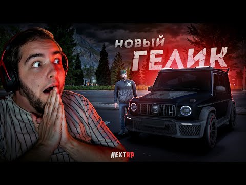 Видео: НОВЫЙ ГЕЛИК на NEXT RP... BRABUS 800 SUPERBLACK! (Next RP)