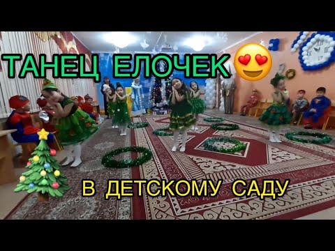 Видео: ТАНЕЦ ЕЛОЧЕК В ДЕТСКОМ САДУ