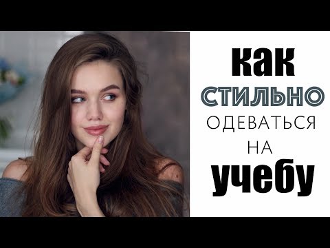 Видео: КАК СТИЛЬНО ОДЕВАТЬСЯ НА УЧЕБУ ИЛИ РАБОТУ?