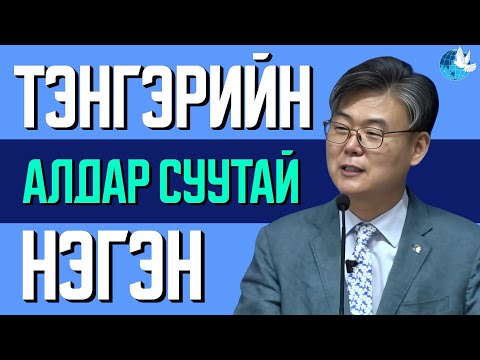 Видео: [Зүсэм үг] Тэнгэрийн алдар суутай нэгэн
