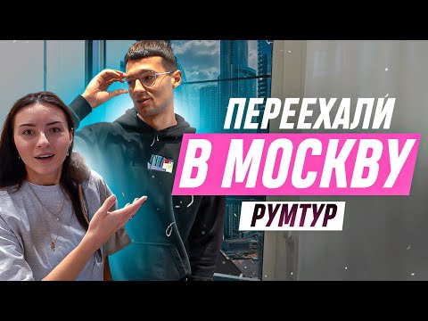 Видео: МЫ ПЕРЕЕХАЛИ в МОСКВУ! / РУМТУР ФОРЗЯРА и ИРЫ