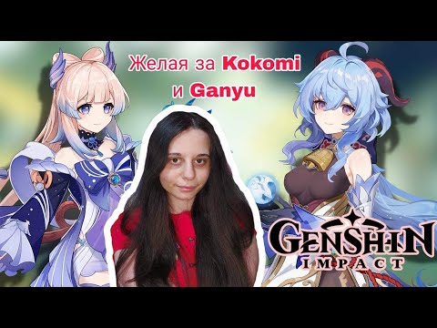 Видео: Genshin Impact | Желая за Ganyu и Kokomi