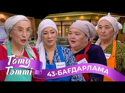 Видео: «ТАТУ-ТӘТТІ». Реалити шоу. 43-бағдарлама