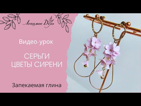 Видео: Мастер-класс: Серьги "ЦВЕТЫ СИРЕНИ" из полимерной глины FIMO