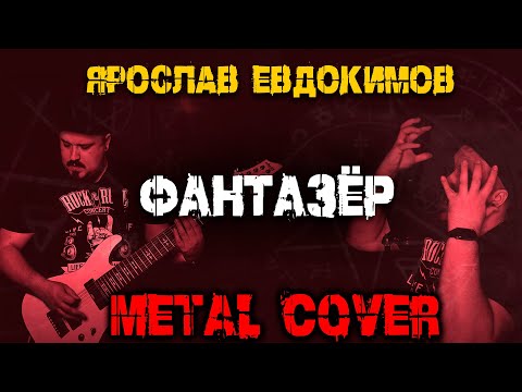 Видео: Ярослав Евдокимов - Фантазер METAL COVER (Рок версия by SKYFOX ROCK)