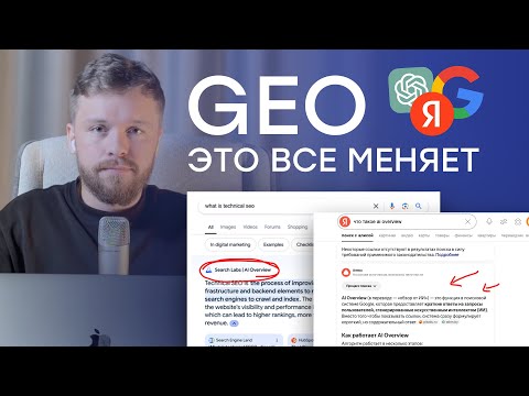 Видео: Что такое GEO? И как это меняет SEO продвижение сайтов уже сегодня