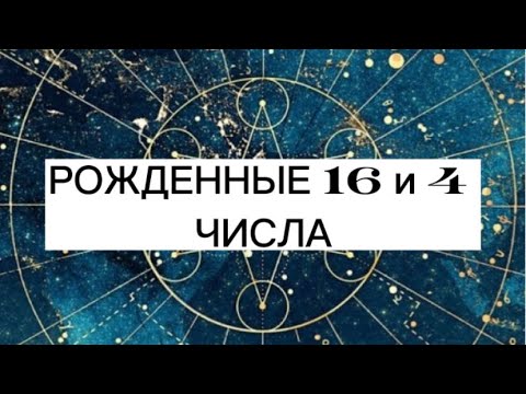 Видео: Нумерология. Люди, которые родились 16 и 4 числа. Число рождения.