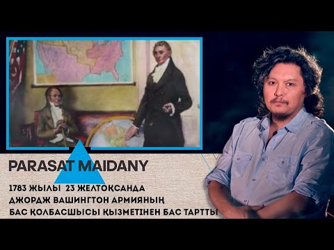 Видео: 1783 жылы Джордж Вашингтон армияның Бас қолбасшысы қызметінен бас тартты І Парасат майданы