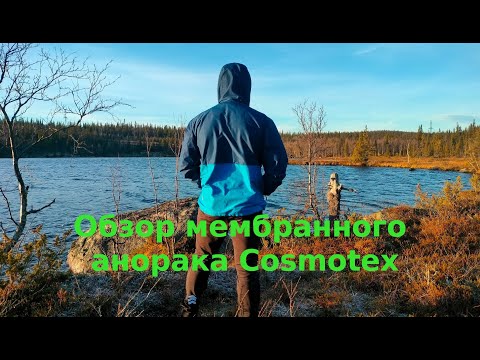 Видео: Обзор мембранного анорака от Cosmotex