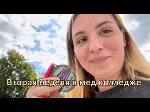 Видео: Влог студента медика. Вторая неделя в мед колледже