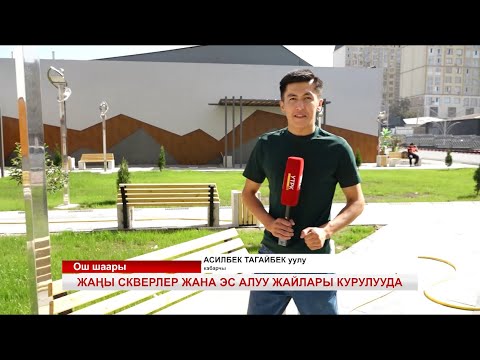 Видео: ОШТО ЖАҢЫ СКВЕРЛЕР ЖАНА ЭС АЛУУ ЖАЙЛАРЫ КУРУЛУУДА