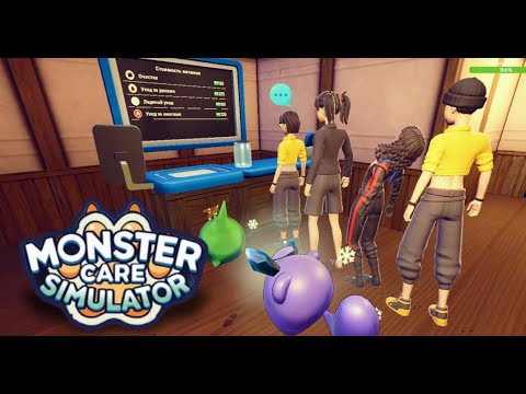 Видео: ВЫШЛА ОБНОВА  - MONSTER CARE SIMULATOR #3