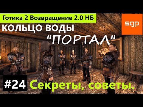 Видео: #24 КОЛЬЦО ВОДЫ, Портал, Большой вызов, Готика 2 Возвращение 2.0 НБ 2022