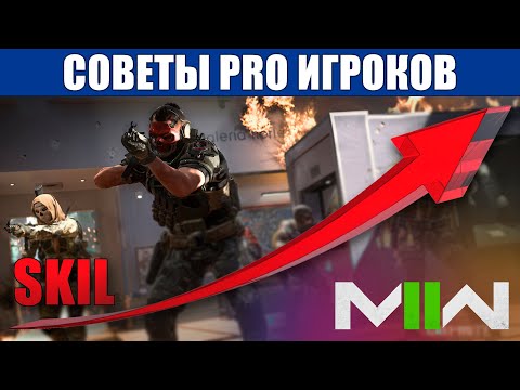 Видео: ТОП 3 СОВЕТА ОТ PRO ИГРОКОВ CDL MW 2 и WARZONE 2