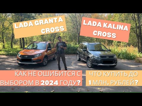 Видео: Kalina cross vs granta cross, что выбрать в 2024 году?