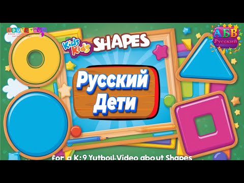 Видео: Весёлая игра с фигурами для детей | Fun Shape Game for Kids