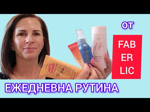 Видео: ЕЖЕДНЕВНА РУТИНА С FABERLIC 💜 МОЯТА ДНЕВНА И ВЕЧЕРНА ГРИЖА💜 С Любов съм кожата😘