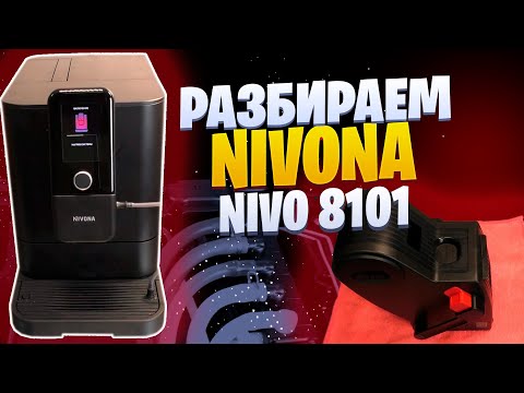 Видео: Разборка и обзор внутренних компонентов у Nivona 8-й серии (NIVO 8101, 8103, 8107)