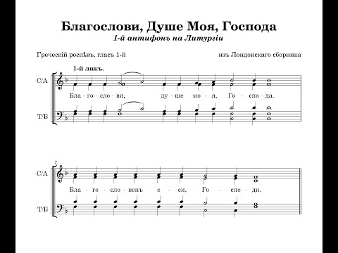 Видео: Антифоны на Литургии (Греческий распев, глас 1) - из Лондонского сборника
