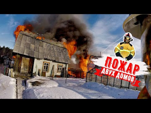 Видео: Пожар. Горят два дома. Распространение / Fire.  Two houses are burning. Spread