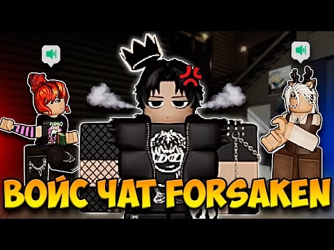 Видео: ВОЙС ЧАТ в FORSAKEN - это НЕЧТО!